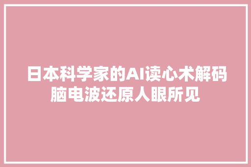 日本科学家的AI读心术解码脑电波还原人眼所见
