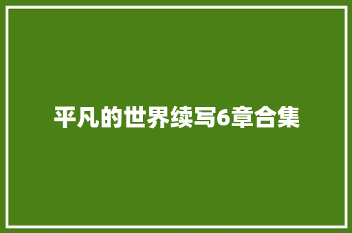平凡的世界续写6章合集