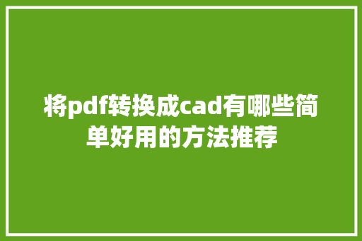 将pdf转换成cad有哪些简单好用的方法推荐