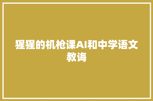 猩猩的机枪课AI和中学语文教诲