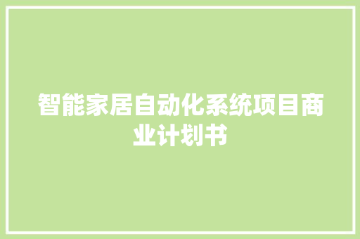 智能家居自动化系统项目商业计划书