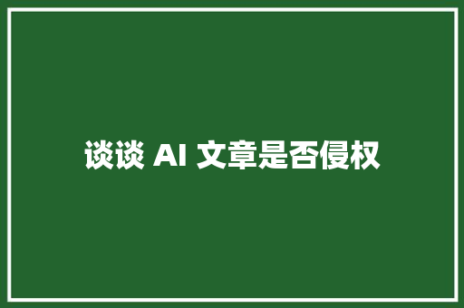 谈谈 AI 文章是否侵权
