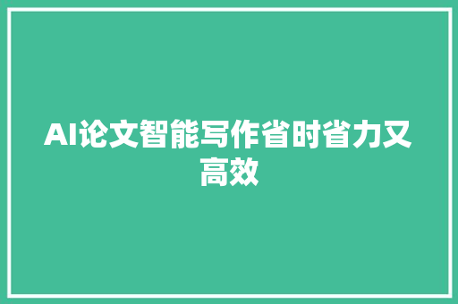 AI论文智能写作省时省力又高效