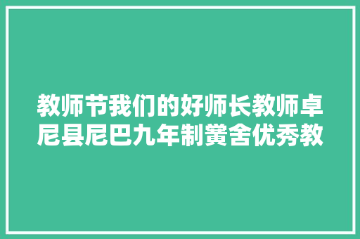 教师节我们的好师长教师卓尼县尼巴九年制黉舍优秀教师卓玛苏努