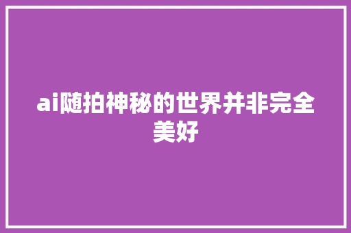 ai随拍神秘的世界并非完全美好