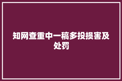 知网查重中一稿多投损害及处罚