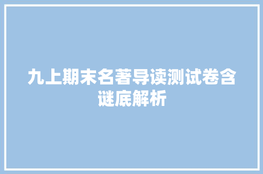 九上期末名著导读测试卷含谜底解析
