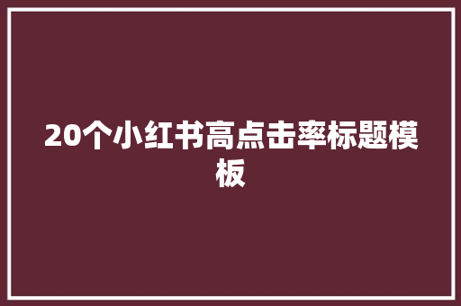 20个小红书高点击率标题模板