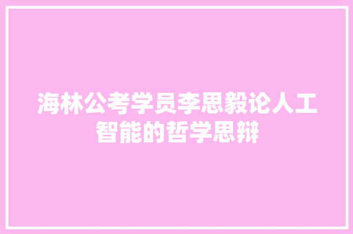 海林公考学员李思毅论人工智能的哲学思辩