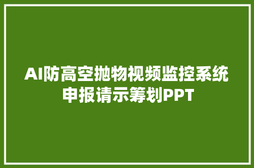 AI防高空抛物视频监控系统申报请示筹划PPT