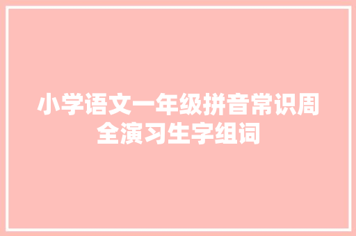 小学语文一年级拼音常识周全演习生字组词