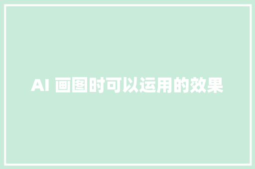 AI 画图时可以运用的效果
