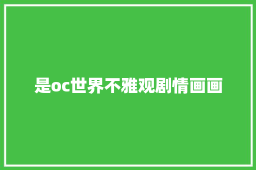 是oc世界不雅观剧情画画