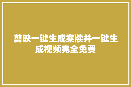 剪映一键生成案牍并一键生成视频完全免费