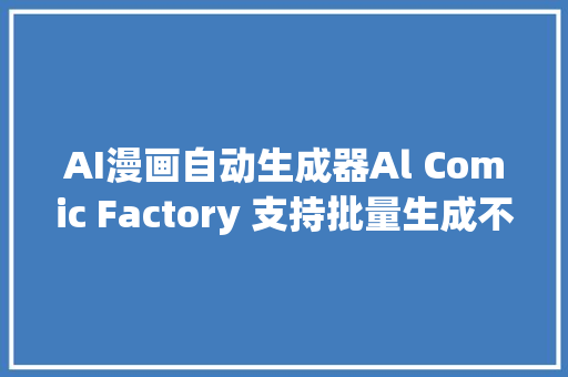 AI漫画自动生成器Al Comic Factory 支持批量生成不合措辞的漫画