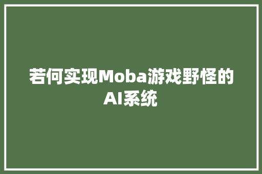 若何实现Moba游戏野怪的AI系统