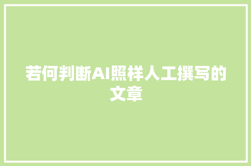 若何判断AI照样人工撰写的文章