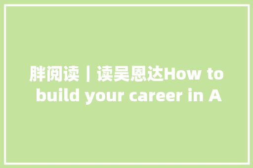 胖阅读｜读吴恩达How to build your career in AI有感
