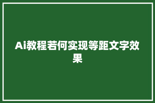 Ai教程若何实现等距文字效果
