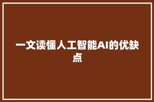 一文读懂人工智能AI的优缺点