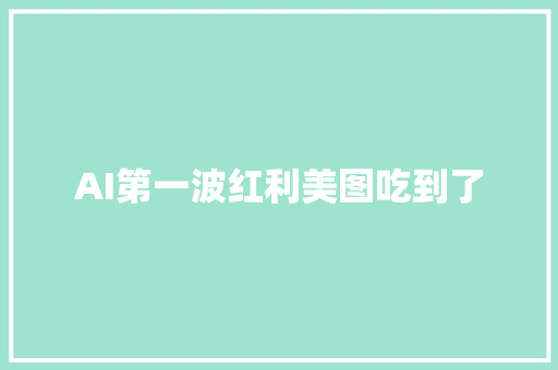 AI第一波红利美图吃到了