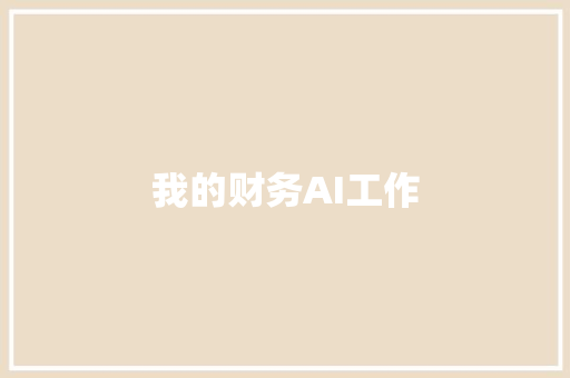 我的财务AI工作