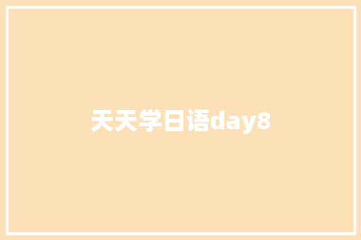 天天学日语day8