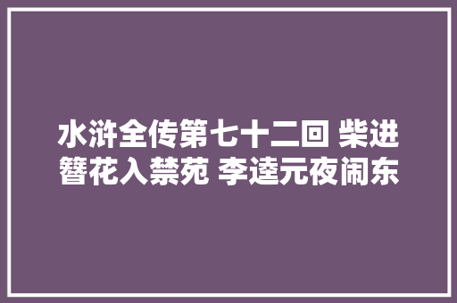 水浒全传第七十二回 柴进簪花入禁苑 李逵元夜闹东京