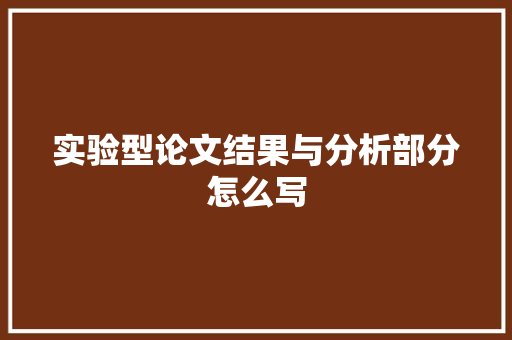 实验型论文结果与分析部分怎么写