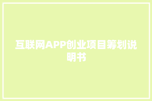 互联网APP创业项目筹划说明书