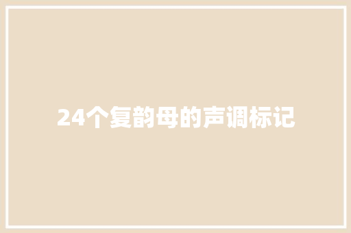24个复韵母的声调标记