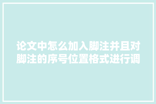论文中怎么加入脚注并且对脚注的序号位置格式进行调解