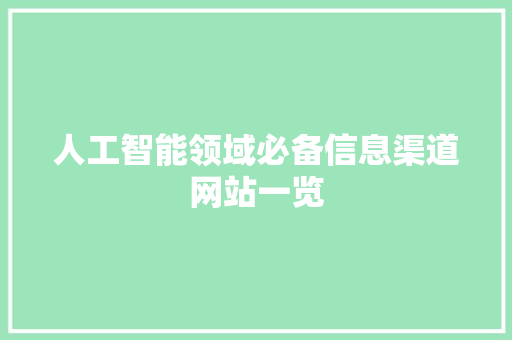 人工智能领域必备信息渠道网站一览