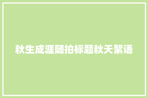 秋生成涯随拍标题秋天絮语