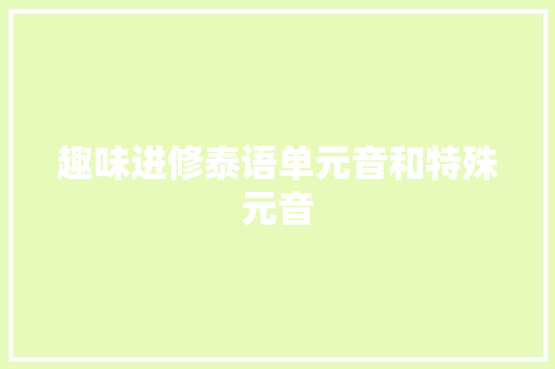 趣味进修泰语单元音和特殊元音