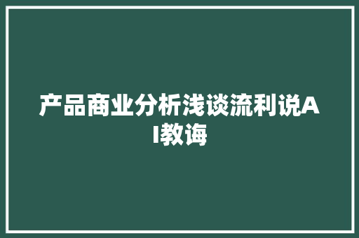 产品商业分析浅谈流利说AI教诲