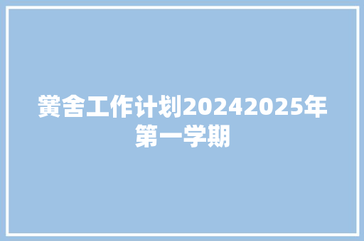 黉舍工作计划20242025年第一学期