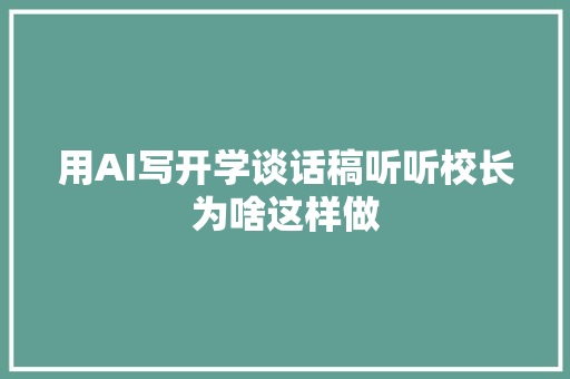 用AI写开学谈话稿听听校长为啥这样做