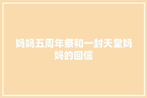 妈妈五周年祭和一封天堂妈妈的回信