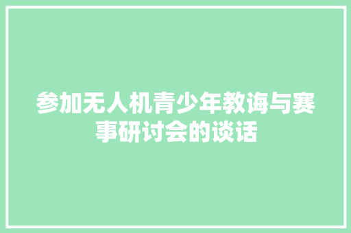 参加无人机青少年教诲与赛事研讨会的谈话