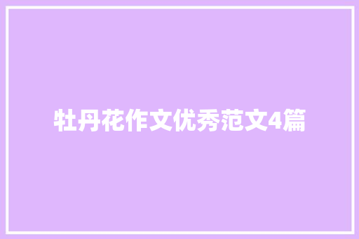牡丹花作文优秀范文4篇