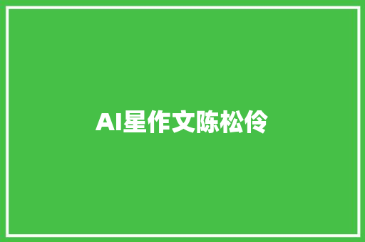 AI星作文陈松伶