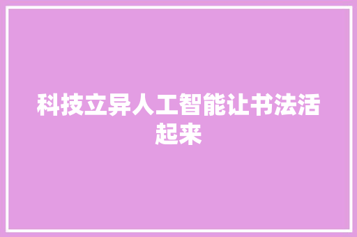 科技立异人工智能让书法活起来