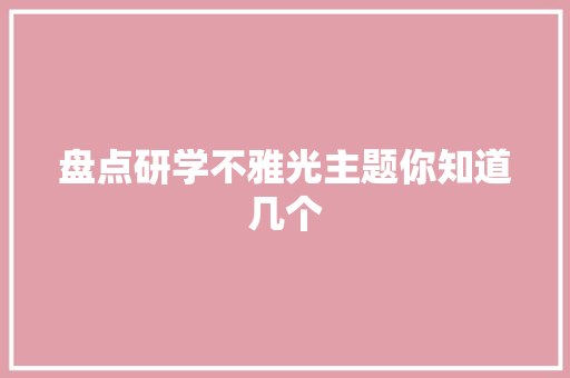 盘点研学不雅光主题你知道几个
