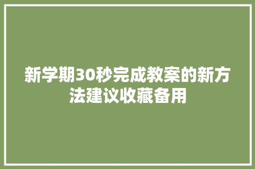 新学期30秒完成教案的新方法建议收藏备用