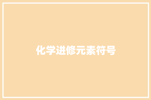 化学进修元素符号