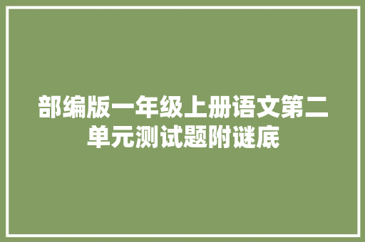 部编版一年级上册语文第二单元测试题附谜底
