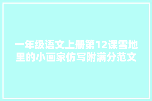 一年级语文上册第12课雪地里的小画家仿写附满分范文