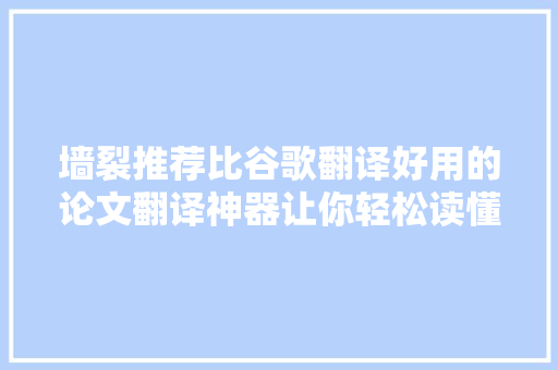 墙裂推荐比谷歌翻译好用的论文翻译神器让你轻松读懂文献