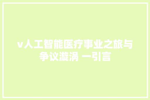 v人工智能医疗事业之旅与争议漩涡 一引言